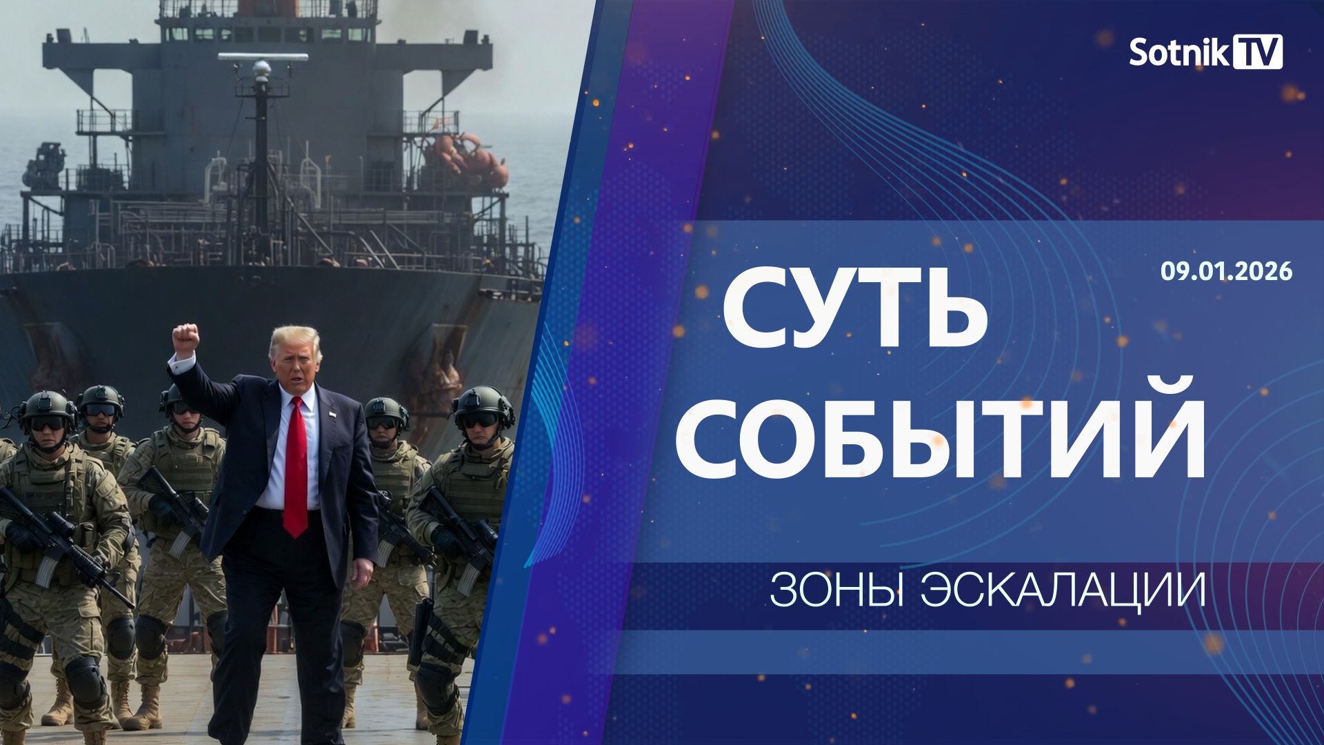 СУТЬ СОБЫТИЙ: ЗОНЫ ЭСКАЛАЦИИ